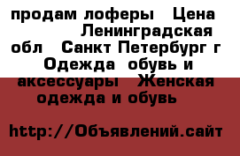 продам лоферы › Цена ­ 14 000 - Ленинградская обл., Санкт-Петербург г. Одежда, обувь и аксессуары » Женская одежда и обувь   